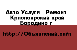 Авто Услуги - Ремонт. Красноярский край,Бородино г.